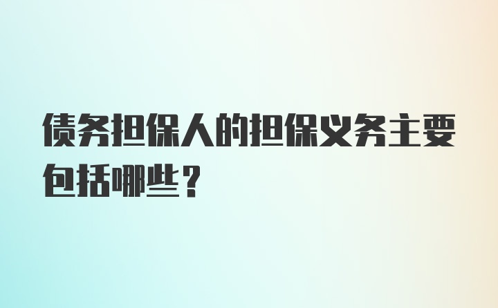 债务担保人的担保义务主要包括哪些?