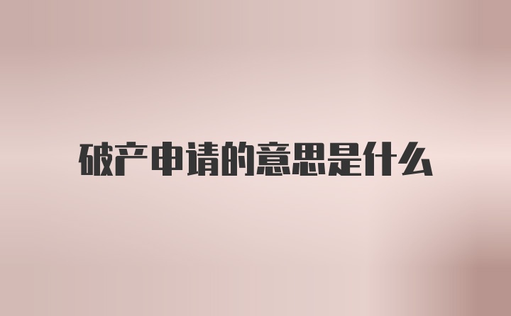 破产申请的意思是什么