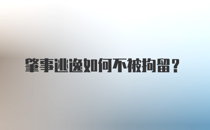 肇事逃逸如何不被拘留？