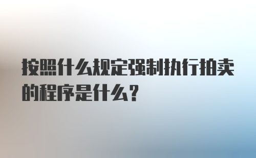 按照什么规定强制执行拍卖的程序是什么？