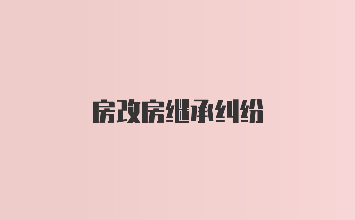 房改房继承纠纷