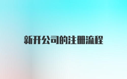 新开公司的注册流程