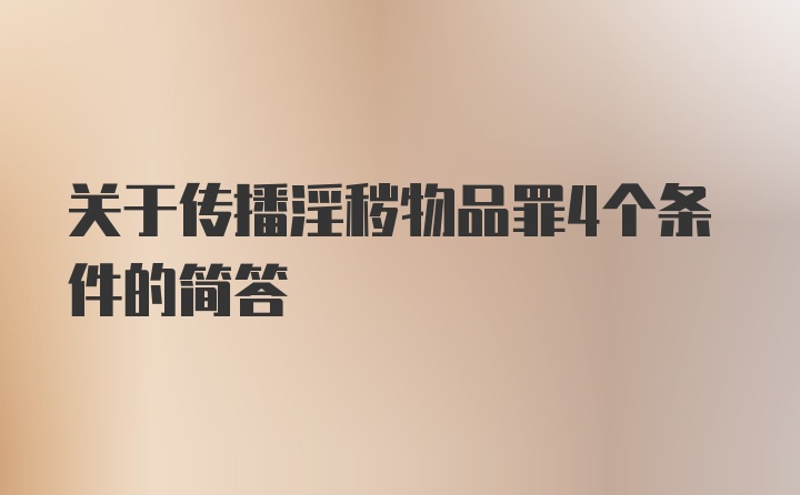 关于传播淫秽物品罪4个条件的简答