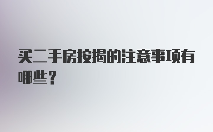 买二手房按揭的注意事项有哪些？