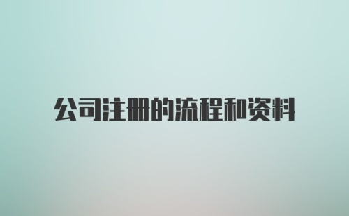 公司注册的流程和资料