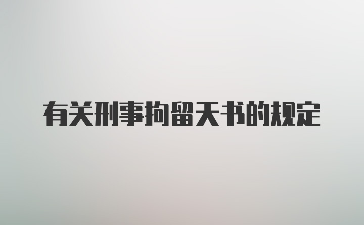 有关刑事拘留天书的规定