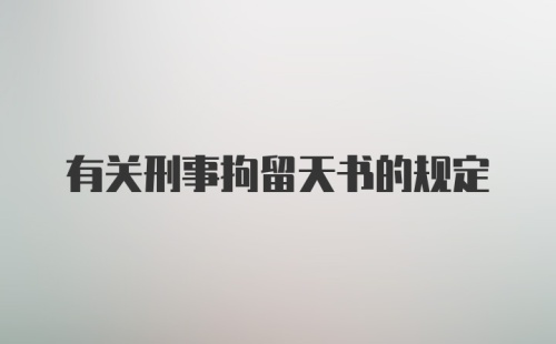 有关刑事拘留天书的规定