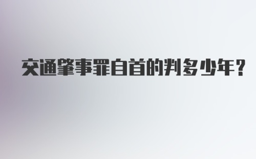 交通肇事罪自首的判多少年？