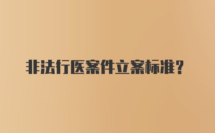 非法行医案件立案标准？