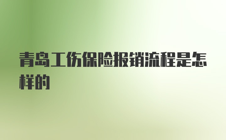 青岛工伤保险报销流程是怎样的