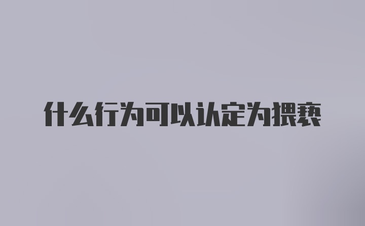 什么行为可以认定为猥亵