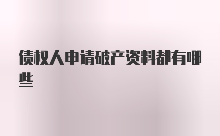 债权人申请破产资料都有哪些