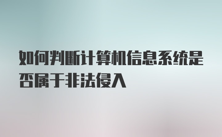 如何判断计算机信息系统是否属于非法侵入