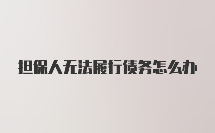 担保人无法履行债务怎么办