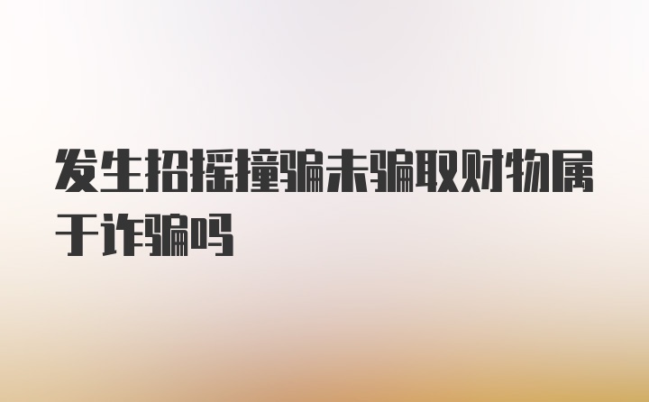 发生招摇撞骗未骗取财物属于诈骗吗