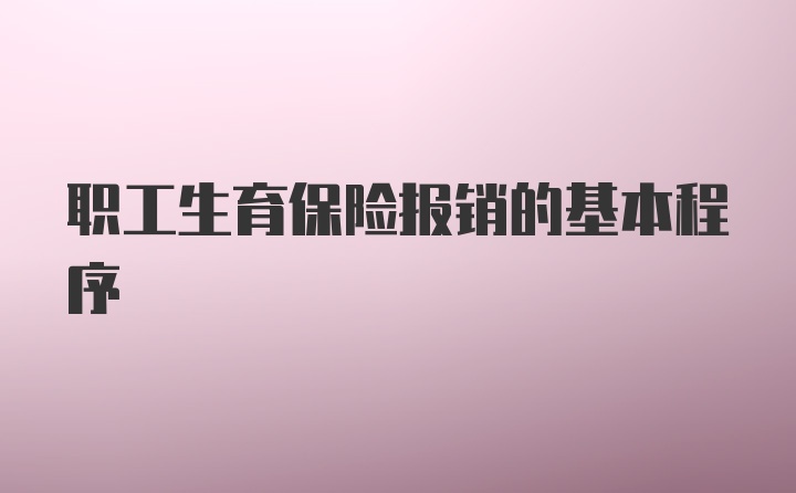 职工生育保险报销的基本程序