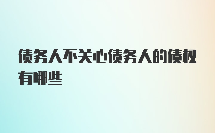 债务人不关心债务人的债权有哪些