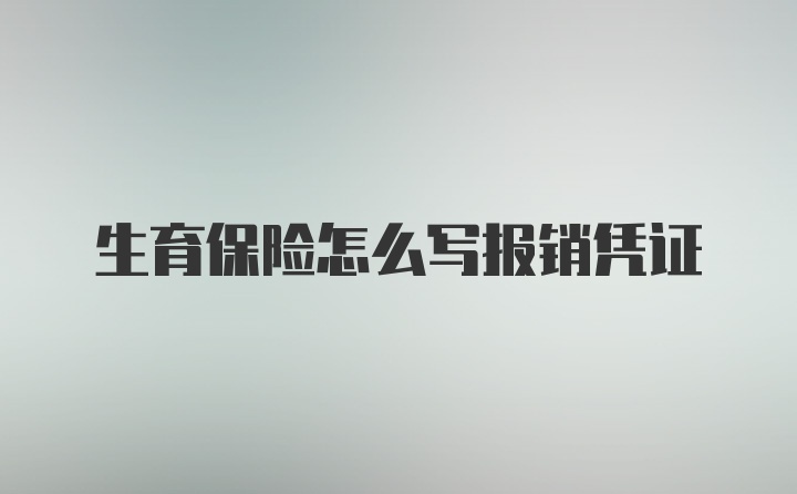 生育保险怎么写报销凭证