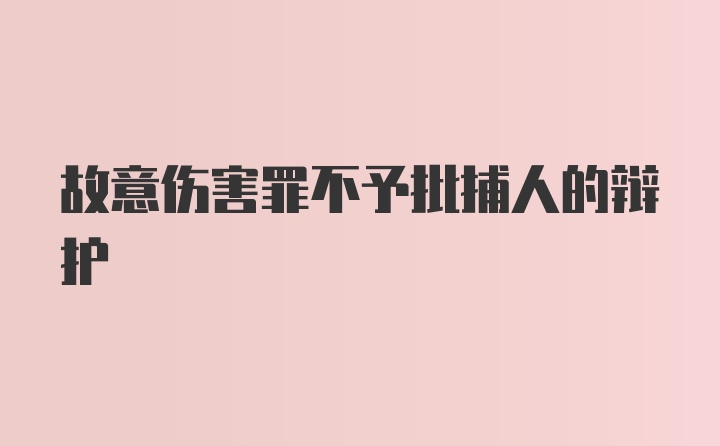 故意伤害罪不予批捕人的辩护