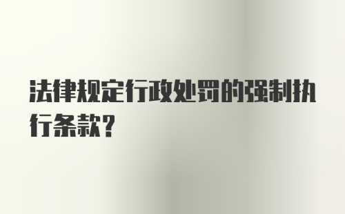 法律规定行政处罚的强制执行条款？