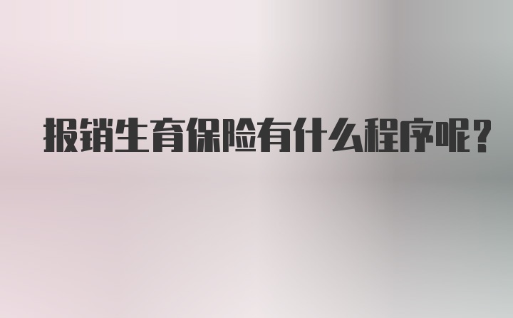 报销生育保险有什么程序呢？