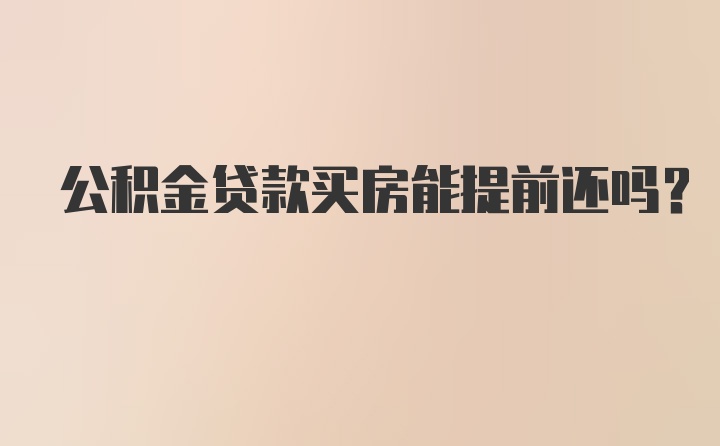 公积金贷款买房能提前还吗？