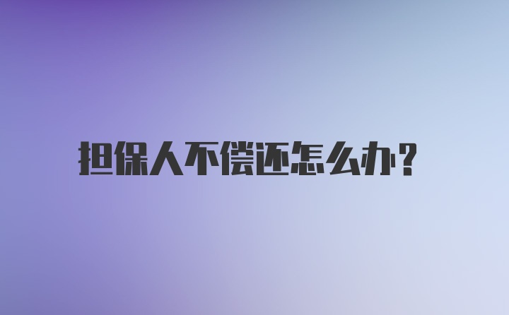 担保人不偿还怎么办？