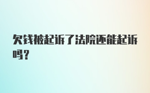 欠钱被起诉了法院还能起诉吗？