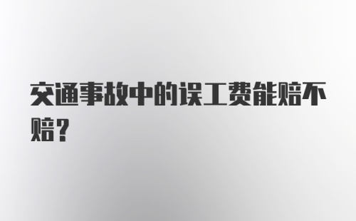 交通事故中的误工费能赔不赔？