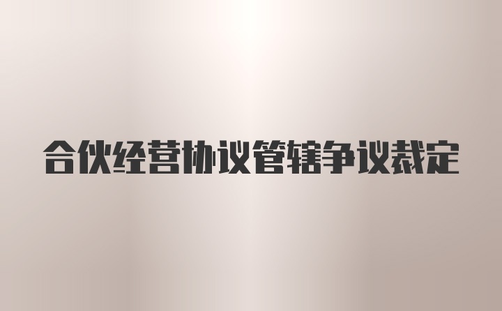 合伙经营协议管辖争议裁定