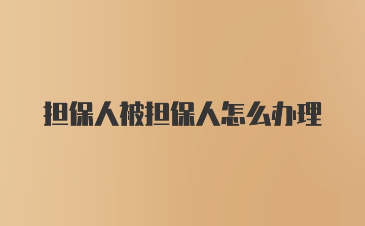 担保人被担保人怎么办理