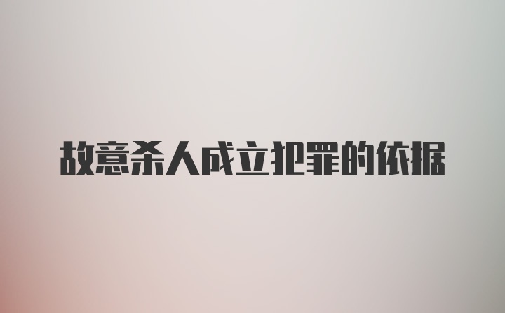 故意杀人成立犯罪的依据