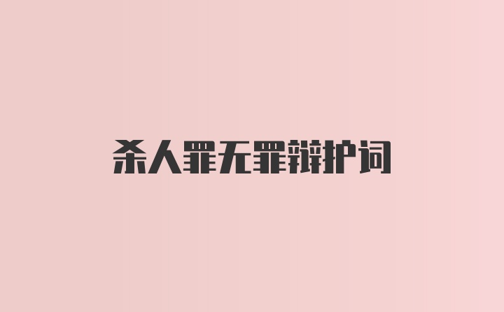 杀人罪无罪辩护词