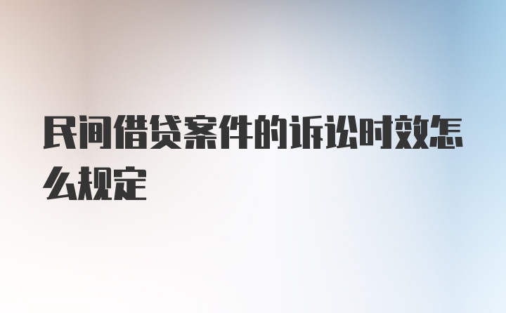 民间借贷案件的诉讼时效怎么规定