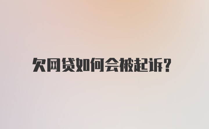 欠网贷如何会被起诉？