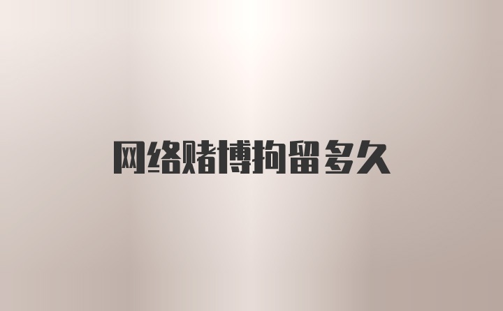 网络赌博拘留多久