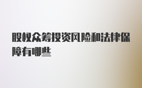 股权众筹投资风险和法律保障有哪些