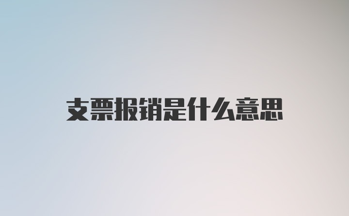 支票报销是什么意思