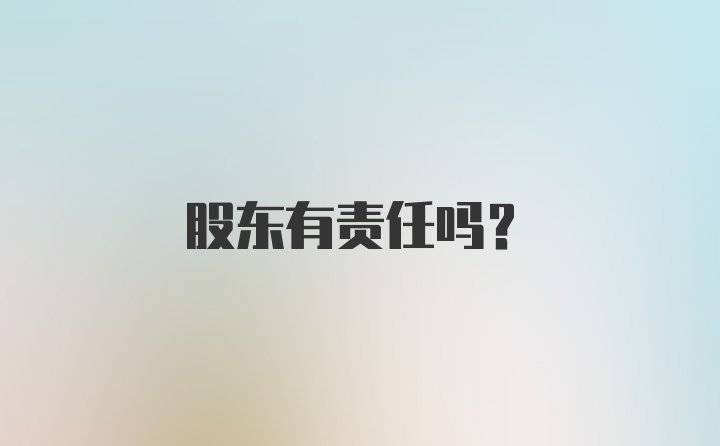 股东有责任吗？