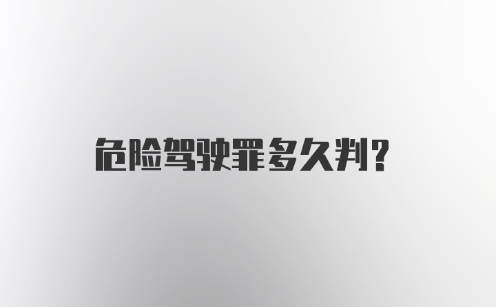 危险驾驶罪多久判？