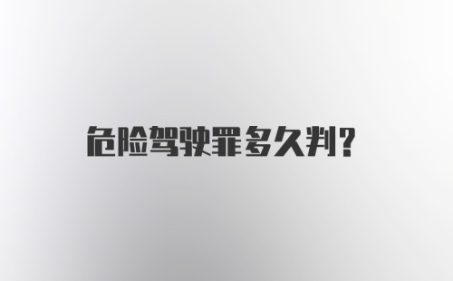 危险驾驶罪多久判？