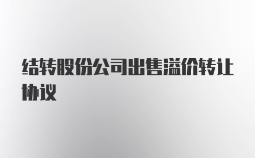 结转股份公司出售溢价转让协议