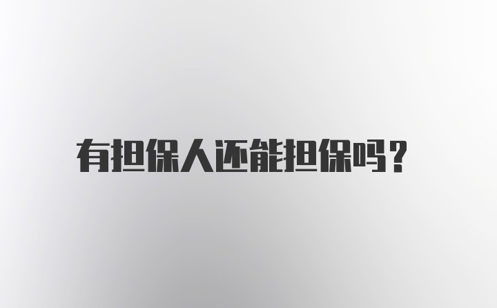 有担保人还能担保吗?