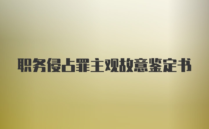 职务侵占罪主观故意鉴定书