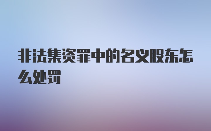 非法集资罪中的名义股东怎么处罚