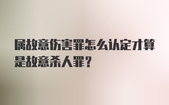 属故意伤害罪怎么认定才算是故意杀人罪？