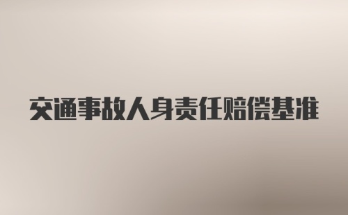 交通事故人身责任赔偿基准