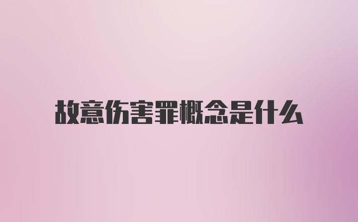 故意伤害罪概念是什么