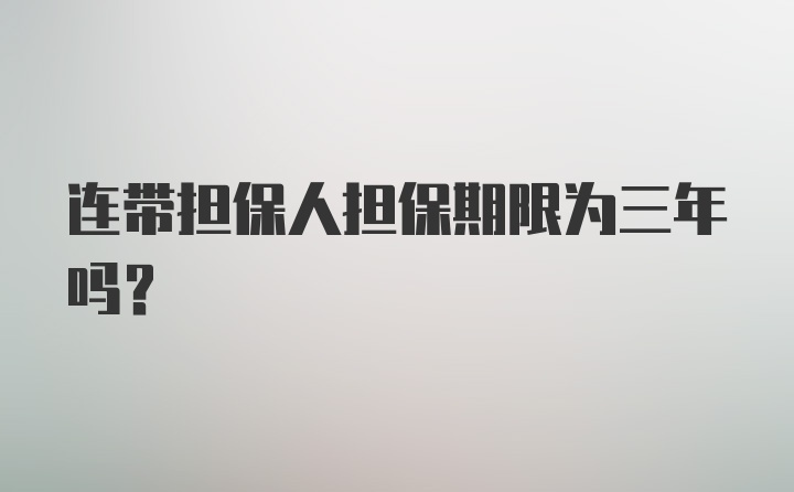 连带担保人担保期限为三年吗？