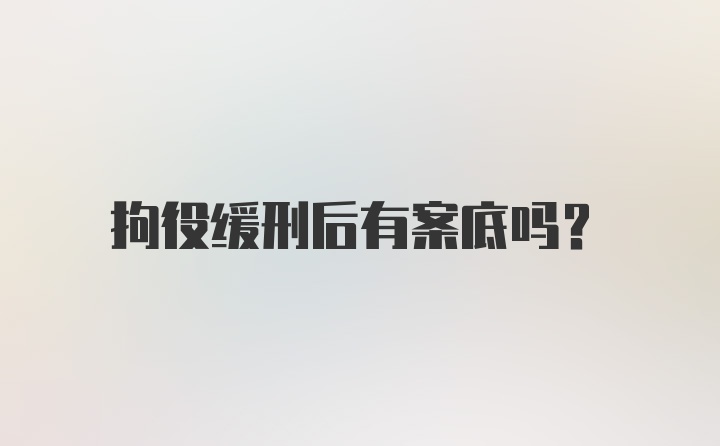 拘役缓刑后有案底吗?